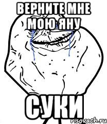 Верните мне мою Яну СУКИ, Мем Forever Alone