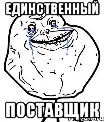 единственный поставщик, Мем Forever Alone