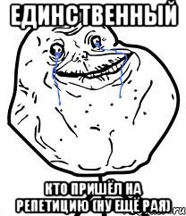 Единственный Кто пришёл на репетицию (ну ещё Рая), Мем Forever Alone