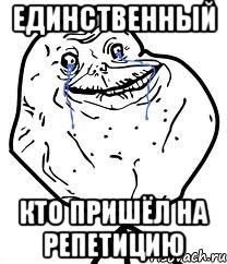 Единственный Кто пришёл на репетицию, Мем Forever Alone