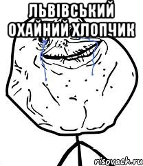 Львівський Охайний Хлопчик , Мем Forever Alone