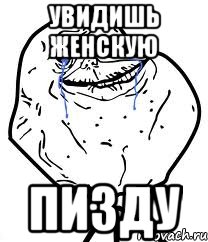 Увидишь женскую Пизду, Мем Forever Alone