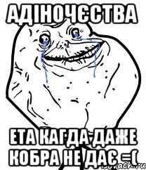 Адіночєства ета кагда даже кобра не дає =(, Мем Forever Alone