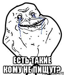  Есть такие кому не пищут?, Мем Forever Alone