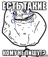 ЕСТЬ ТАКИЕ кому не пишут?, Мем Forever Alone