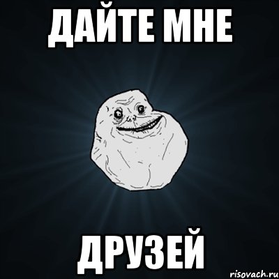 дайте мне друзей, Мем Forever Alone