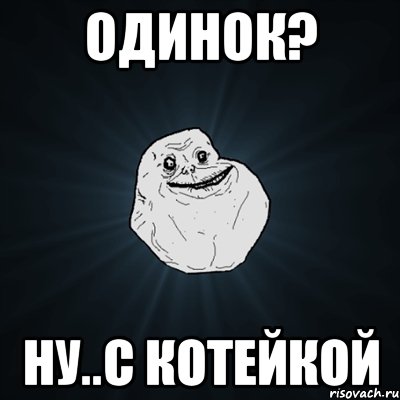 Одинок? Ну..с котейкой, Мем Forever Alone