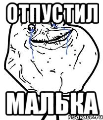 отпустил малька, Мем Forever Alone