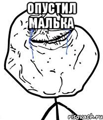 опустил малька , Мем Forever Alone