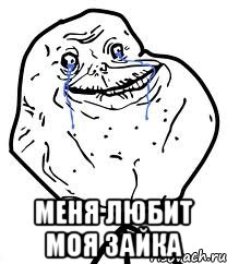  Меня любит моя зайка, Мем Forever Alone