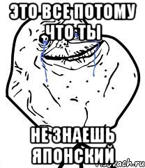 это все потому что ты не знаешь ЯПОНСКИЙ, Мем Forever Alone