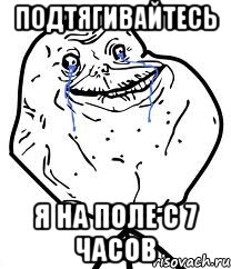 Подтягивайтесь Я на поле с 7 часов, Мем Forever Alone