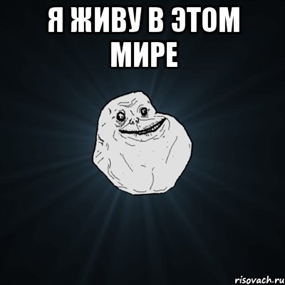 я живу в этом мире , Мем Forever Alone