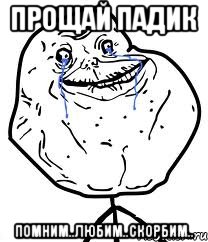 прощай падик помним..любим..скорбим.., Мем Forever Alone