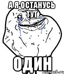 а я останусь тут один, Мем Forever Alone