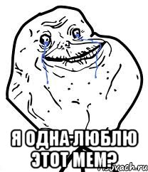  Я одна люблю этот мем?, Мем Forever Alone