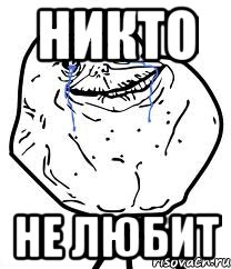 никто не любит, Мем Forever Alone