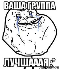 Ваша группа Лучшааая :*, Мем Forever Alone