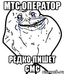 МТС оператор редко пишет смс, Мем Forever Alone