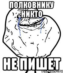 Полковнику никто не пишет, Мем Forever Alone