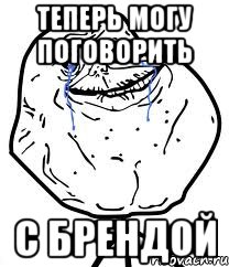 Теперь могу поговорить с Брендой, Мем Forever Alone