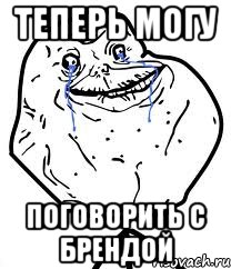 Теперь могу поговорить с Брендой, Мем Forever Alone