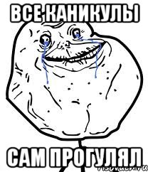 все каникулы сам прогулял, Мем Forever Alone