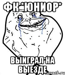 ФК *Юниор* Выиграл на выезде, Мем Forever Alone