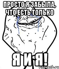 Просто я забыла, что есть только Я и Я!, Мем Forever Alone