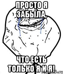 Просто я забыла, что есть только Я и Я!, Мем Forever Alone