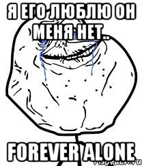 я его люблю он меня нет.. forever alone, Мем Forever Alone