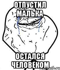 отпустил малька остался человеком, Мем Forever Alone