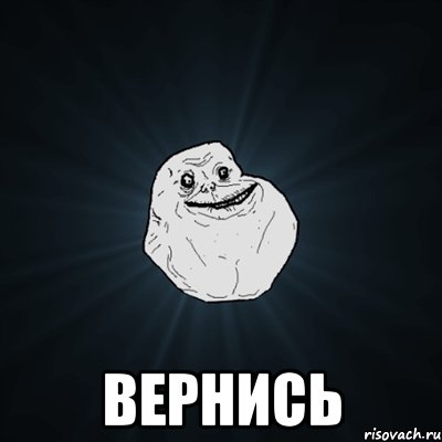  вернись, Мем Forever Alone