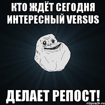 кто ждёт сегодня интересный versus делает репост!, Мем Forever Alone