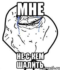 мне не с кем шалить, Мем Forever Alone