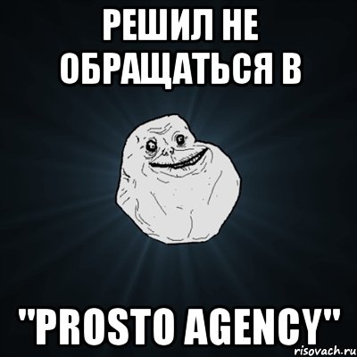 Решил не обращаться в "PRosto agency", Мем Forever Alone