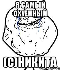 я самый охуенный (с)НИКИТА, Мем Forever Alone