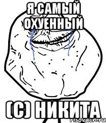 я самый охуенный (С) никита, Мем Forever Alone