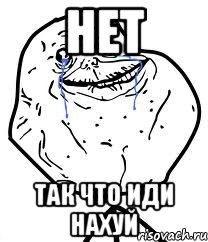 Нет ТАк что иди нахуй, Мем Forever Alone