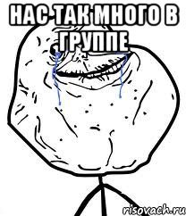 Нас так много в группе , Мем Forever Alone