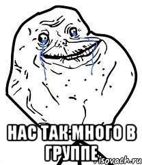  Нас так много в группе, Мем Forever Alone