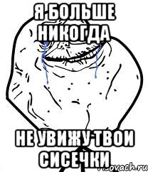 я больше никогда не увижу твои сисечки, Мем Forever Alone