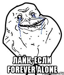  Лайк, если Forever alone, Мем Forever Alone