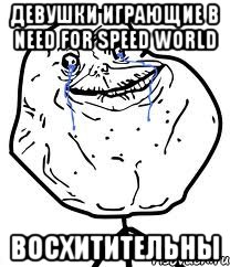 Девушки играющие в Need For Speed World Восхитительны, Мем Forever Alone