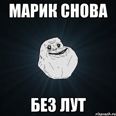 марик снова без лут, Мем Forever Alone