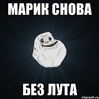 марик снова без лута, Мем Forever Alone