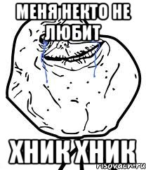 Меня некто не любит Хник хник, Мем Forever Alone