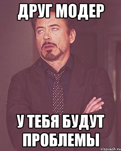 Друг модер у тебя будут проблемы
