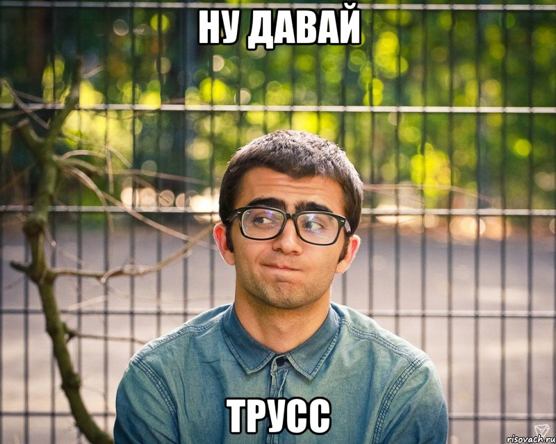 ну давай трусс