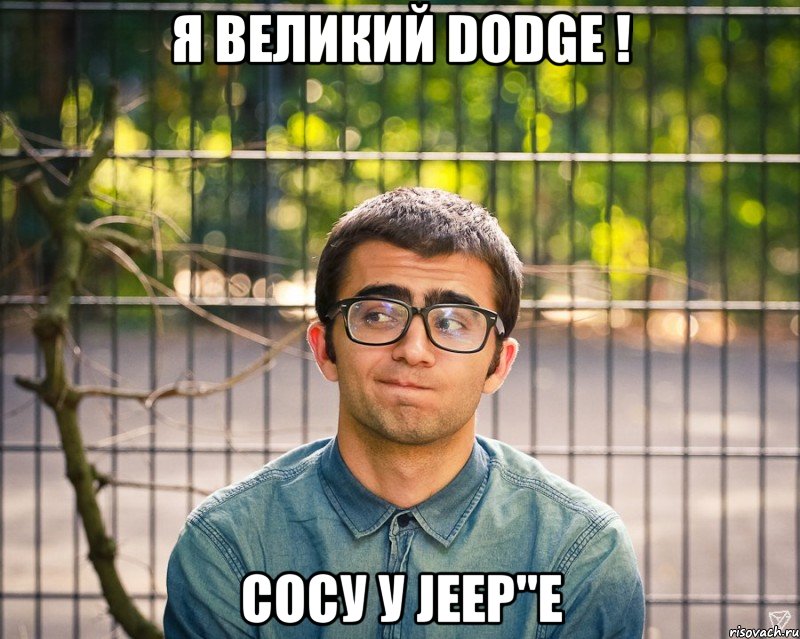 Я ВЕЛИКИЙ Dodge ! Сосу у Jeep"e